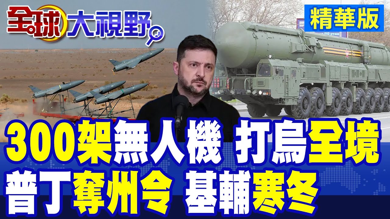 普丁下奪州令!300架無人機壟罩烏克蘭全境!基輔迎來寒冬暗夜|【全球大視野】精華版 