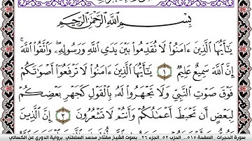سورة الحجرات مكتوبة مفتاح السلطني برواية الدوري عن الكسائي
