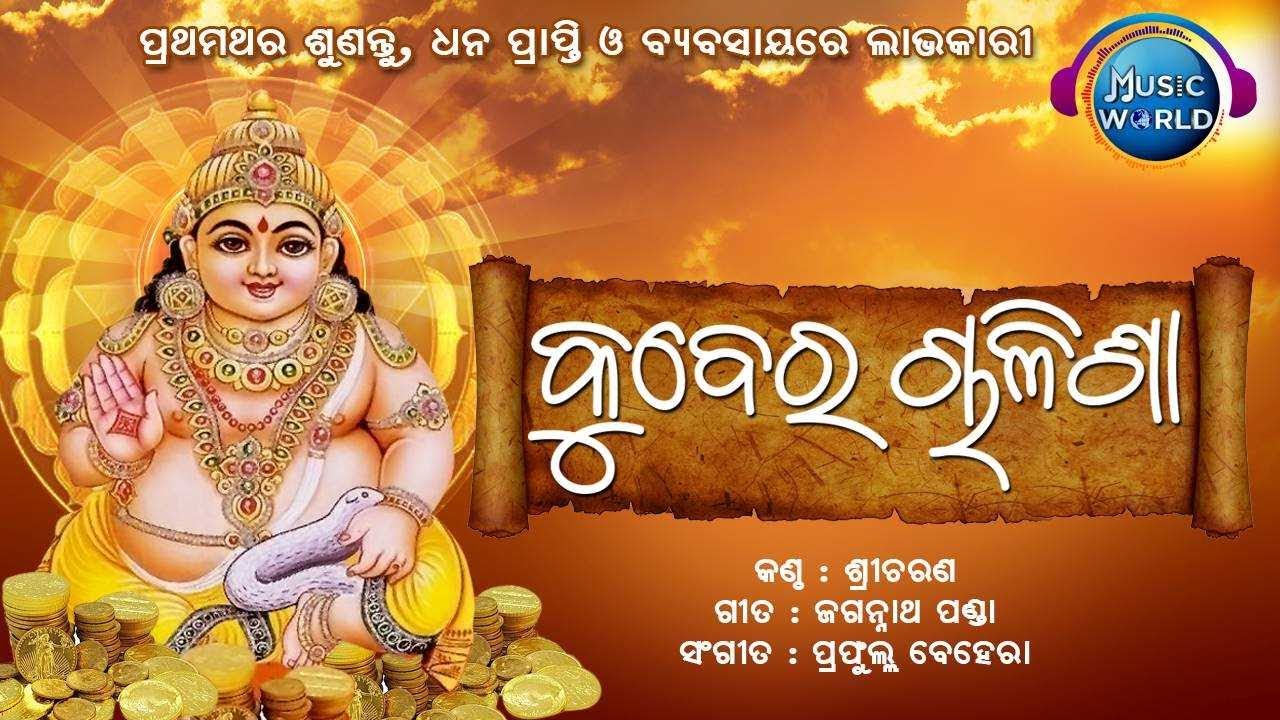 Kuber Chalisa | ଧନବୃଦ୍ଧି  ଓ ବ୍ୟବସାୟରେ ଲାଭପାଇଁ ପ୍ରଥମଥର ପାଇଁ ଶୁଣନ୍ତୁ କୁବେର ଚାଳିଶା | Sricharan Mohanty