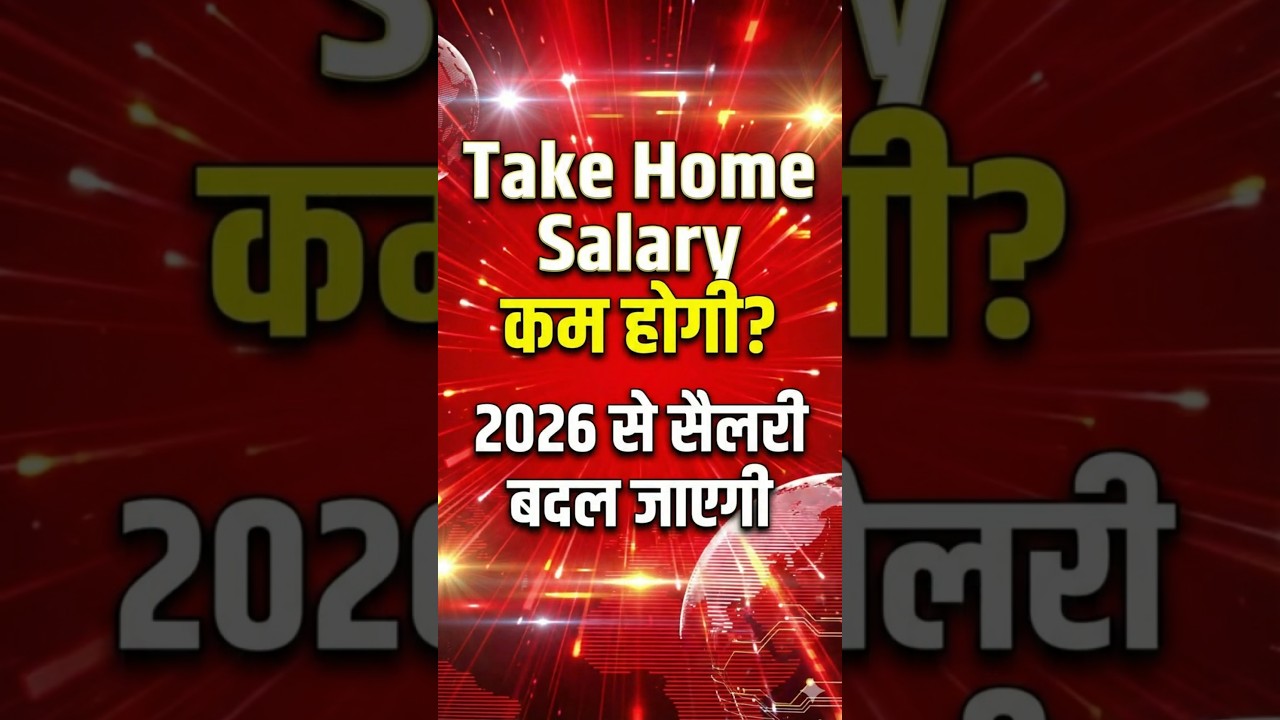 2026 से सैलरी का बड़ा झटका! नई लेबर कोड ने बदल दिया Take Home – जानें कितना मिलेगा अब!