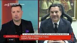 Άδωνις Γεωργιάδης "Ο γιατρός μπήκε αμέσως σε αργία και η ΕΔΕ είναι σε εξέλιξη"