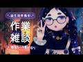 【 睡眠用/作業用BGM 】静かな夜の作業。ときどき、雑談|Chill out【 ちむぎ / Vtuber 】