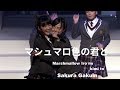 【UME★Mash】"Marshmallow-iro no Kimi to"  by Sakura-Gakuin 2013 and 2017