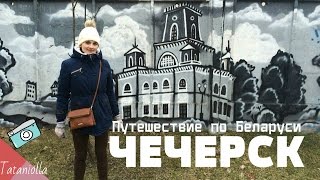 VLOG: путешествуем по Беларуси. ЧЕЧЕРСК(, 2016-02-25T15:30:00.000Z)