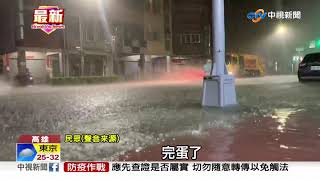 雷雨轟隆! 高雄市區又淹了 民眾驚呼:太恐怖! │中視新聞 20210721 雷雨轟隆! 高雄市區又淹了 民眾驚呼:太恐怖! │中視新聞 20210721