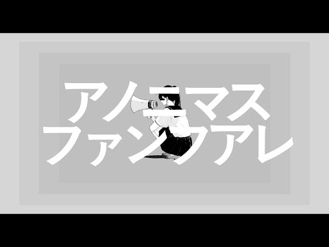 超絶イケボが アノニマスファンフアレ歌ってみた【なっちゃん】