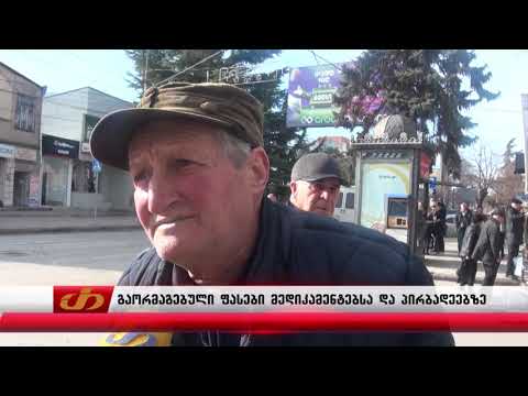 გაორმაგებული ფასები მედიკამენტებზე და პირბადეებზე