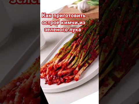 Как мы готовим острое кимчи из зелёного лука #жизньвюжнойкорее #рецепты #зеленыйлук #кимчи