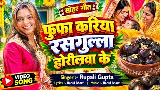 #Video  - फुफा करिया रसगुल्ला होरीलवा के | #Rupali Gupta | #सोहर गीत | New Bhojpuri Song 2026