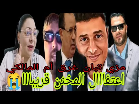 حقيقة المكالمة أم المالكي و توريط الأستاد الصوفي و الأستاد شقرون شكرا خويا الزروالي أسد اليوتوب 