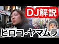 【初心者DJ向け】世界のトップDJ Hiroko Yamamuraのプレイを解説