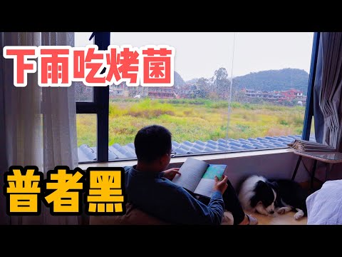 AL147集：普者黑的雨下个不停，阿龙带半斤坦然欣赏雨景，村民请吃烤菌烤肉「Eng Sub」