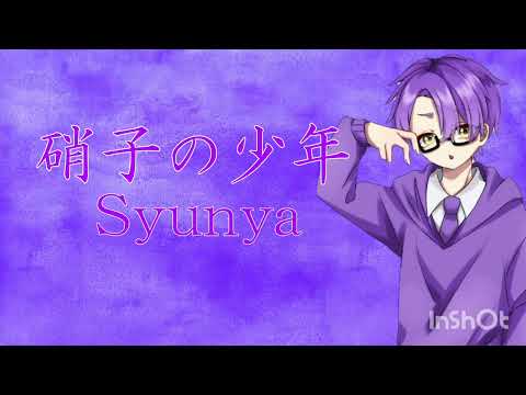 硝子の少年 / しゅんや【歌ってみた】【シクドリ】