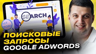 Поисковые запросы Google AdWords / Ads | Инструкция 2023 (Поисковые слова Гугл)