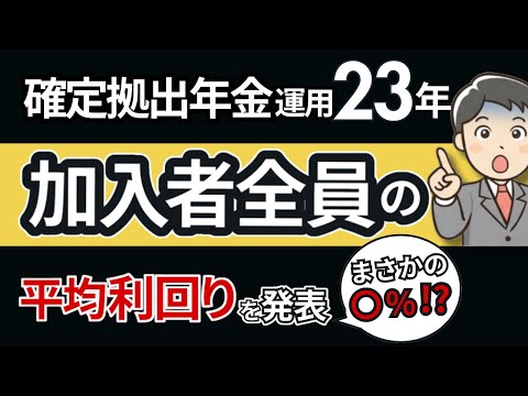 【要確認】あなたの運用成績は平均より上？下？確定拠出年金（企業型DC）の平均利回りは？【50代は要チェック】