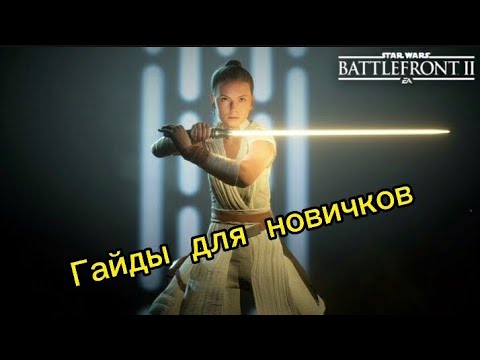 STAR WARS™ Battlefront™ II ГАЙДЫ Для новичков