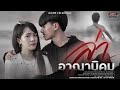 ล่าอาณานิคม - มอส รัศมี  feat บุ๊ค ศุภกาญจน์