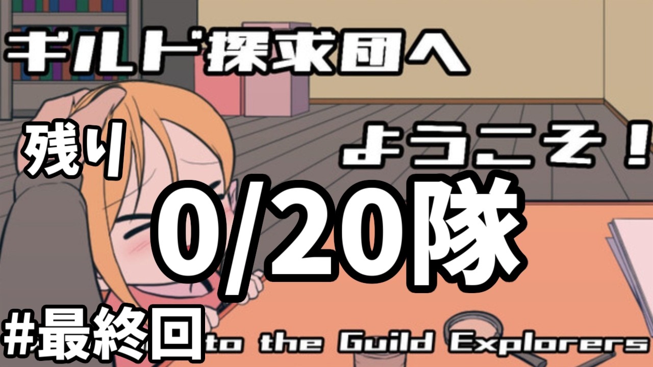 特定完了【ギルド探求団へようこそ！】#最終回