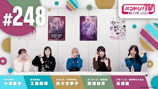 バンドリちゃんねる☆の配信のサムネイル画像