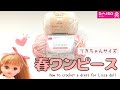 【ダイソー】カラフルシャワーでリカちゃんに春ワンピースを編みました!crochet/diy