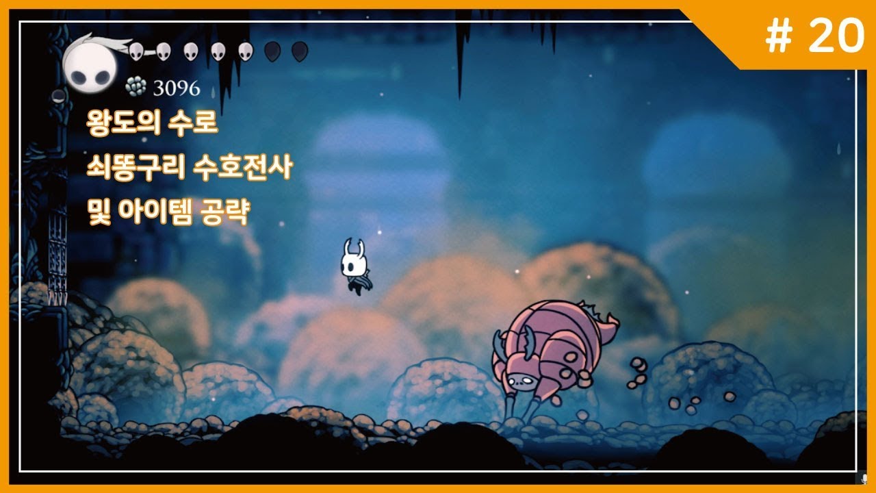 [#20] 할로우 나이트 - 왕도의 수로 쇠똥구리 수호기사 및 아이템 공략 - YouTube