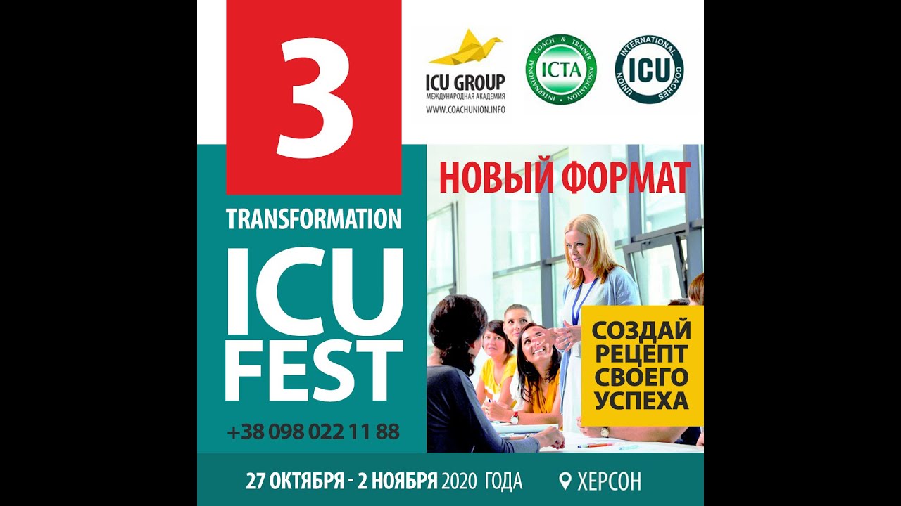 III Международный ICU Fest: коучинг, трансформация, развитие!