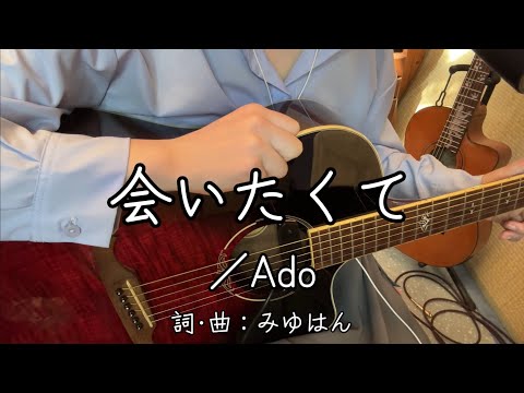 『会いたくて／Ado』covered by ゆま