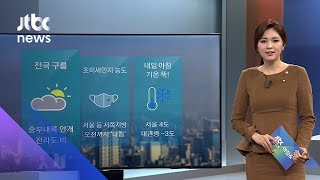 [날씨] 중부내륙 짙은 안개…곳곳 미세먼지 '나쁨' / JTBC 아침&