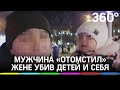 Страшная месть в Уфе: муж убил себя и детей после измены жены