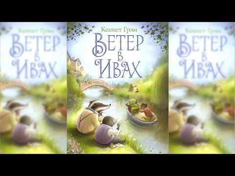 Ветер в ивах #1 аудиосказка слушать онлайн