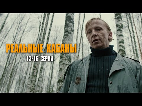НЕРЕАЛЬНО СМЕШНАЯ КОМЕДИЯ! Реальные кабаны | 13-16 Серии