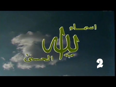 برنامج اسماء الله انى  الباسط اللطيف الخبير الحلقة الثانية  