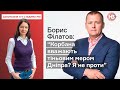 Посіпакам Коломойського довелося відповзти в сторону — Борис Філатов | Запитання тут ставимо ми