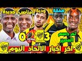 ديابي تم الحسم هل سيبقى ام سيرحل تفاصيل ودية الاتحاد والوحدة المنتشري ومحمد نور في الاتحاد