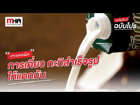 แจกเทคนิคการเคี่ยวกะทิสำเร็จรูปให้แตกมัน l เคล็ดลับฉบับโปร