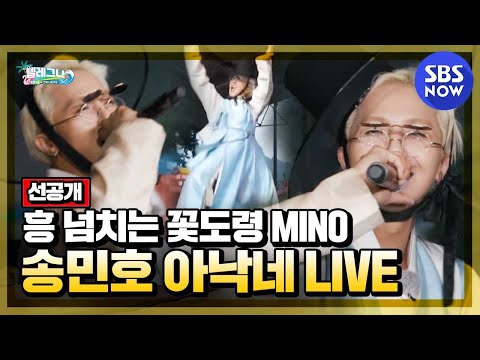 [텔레그나] 선공개 &amp;#39;흥 넘치는 꽃도령 MINO 송민호 아낙네 LIVE&amp;#39; / &amp;#39;<strong>Telegna</strong>&amp;#39; Preview Clip | SBS NOW
