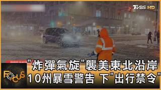 Download Lagu 「炸彈氣旋」襲美東北沿岸 10州暴雪警告 下「出行禁令」｜方念華｜FOCUS全球新聞20260223 @tvbsfocus MP3