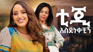 አርቲስት መሰረት መብራቴ ያስደነቃትArtist Meseret Mebrate’s Heartfelt Speech for #Tigist_Ferede #speech #artist 