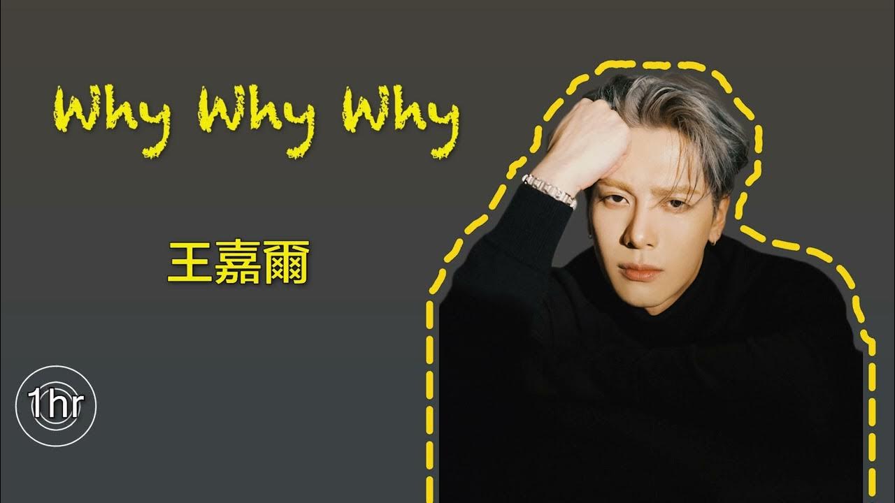 王嘉爾 Jackson Wang《Why Why Why》｜♾️一小時循環播放1 Hour Loop♾️ YouTube