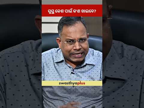 ସୁସ୍ଥ କେଶ ପାଇଁ କ’ଣ ଖାଇବେ? | Diet for Healthy Hair | Dr Kishan Kumar Agarwal | #Shorts