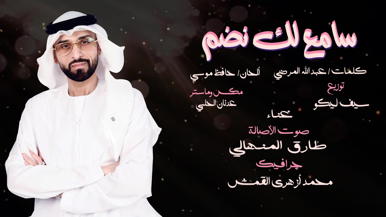 سامع لك نضم - الفنان د . طارق المنهالي (سوداني) |سلم خماسي