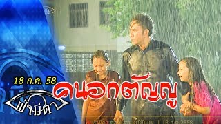 คนอกตัญญู  : ฟ้ามีตา--OFFICIAL