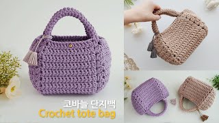 단지백 코바늘 가방 뜨기~ 8단으로 완성하는 예쁜 가방 뜨개 crochet tote bag