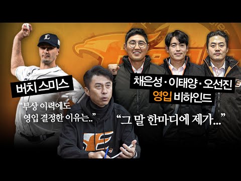 스미스 영입 배경! 단장을 움직인 채은성의 한마디는..? [단톡방 2부]