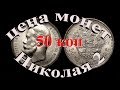 Стоимость всех монет 50 копеек периода правления Николая 2 Нумизматика