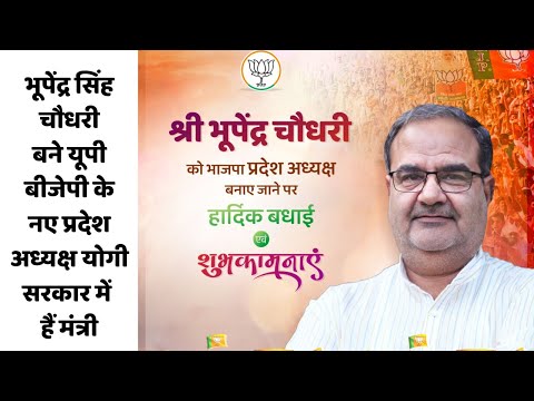 भूपेंद्र सिंह चौधरी बने यूपी बीजेपी के नए प्रदेश अध्यक्ष, योगी सरकार में हैं मंत्री