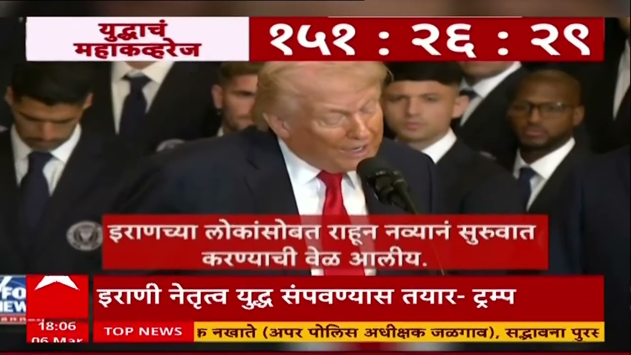 Tramp On Iran : इराणी सैनिकांनी शस्त्र खाली टाकावी, ट्र्म्प यांचं आवाहन