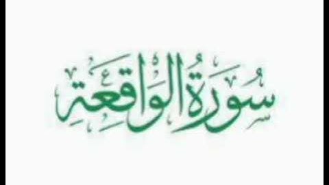 سورة الواقعه برواية خلاد عن حمزة بجميع الاوجه  للقارئ ابو عمرو