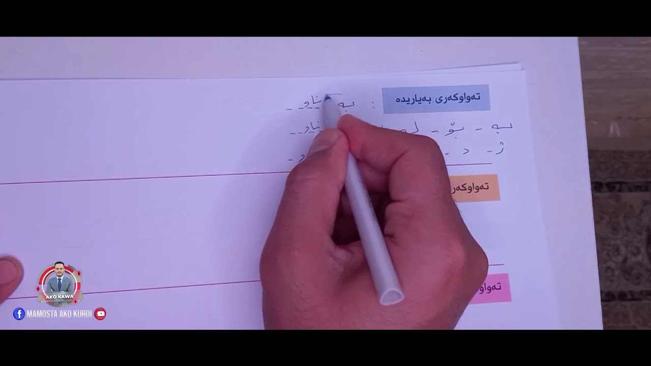 سه‌یری ئه‌م  ڤیدیۆیە بکە و ئەرکەکانی ناو فێربە