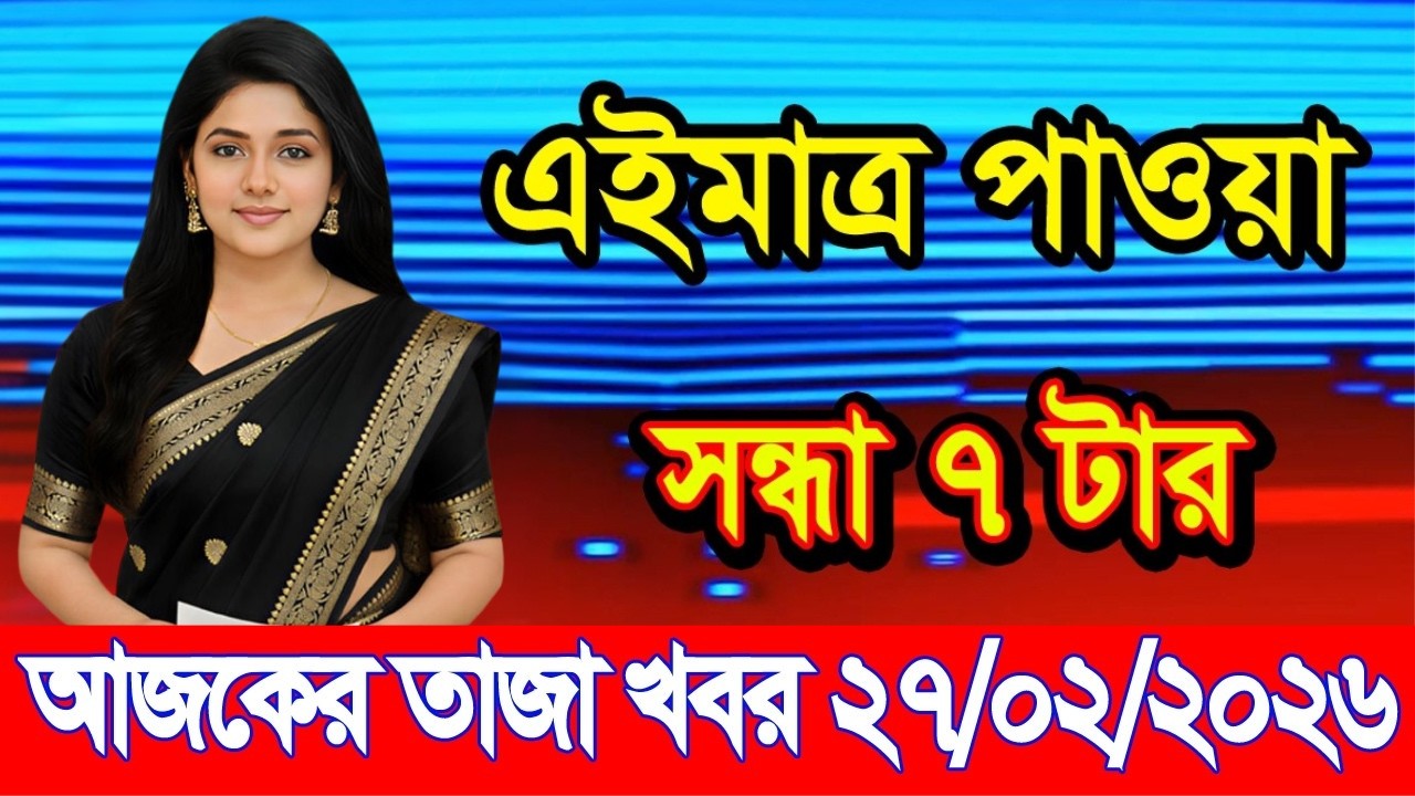 এইমাত্র পাওয়া Bangla news 27 Feb 2026 l bangladesh latest news today| Somoy Sangbad News BNP-Jamat